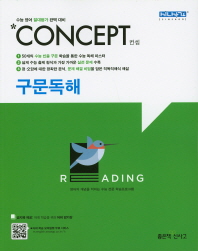 CONCEPT 구문독해(수능 영어 완벽 대비)